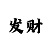 发娱乐平台